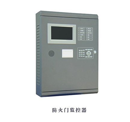 防火门监控器