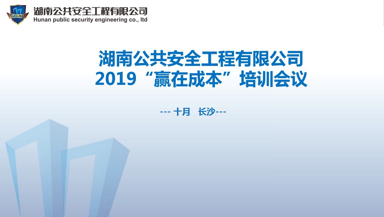 湖南公共安全工程有限公司2019“赢在成本”培训会议开始