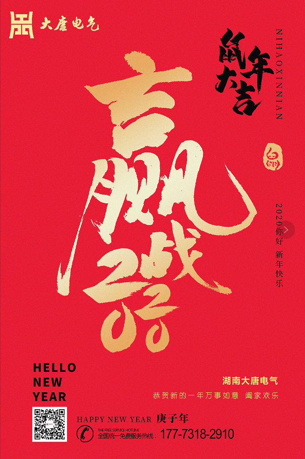 湖南大唐电气设备制造有限公司恭祝大家元旦快乐
