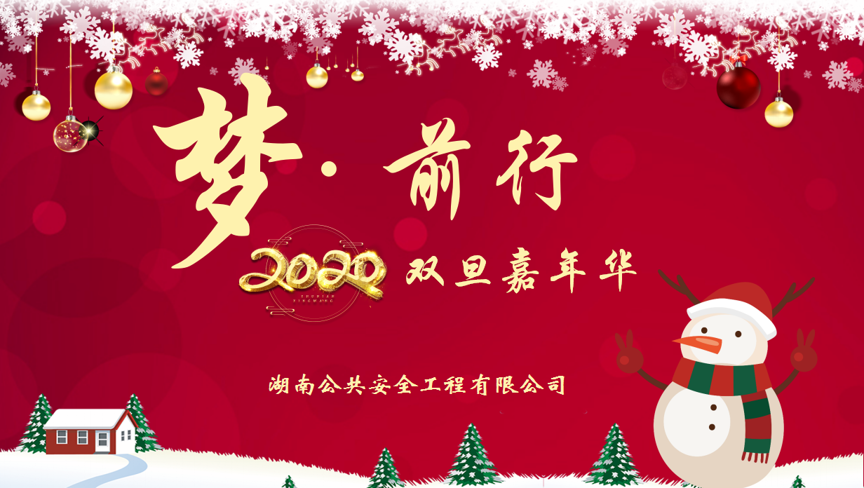 梦·前行 2020双旦嘉年华晚会